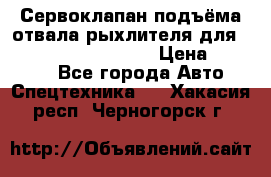 Сервоклапан подъёма отвала/рыхлителя для komatsu 702.12.14001 › Цена ­ 19 000 - Все города Авто » Спецтехника   . Хакасия респ.,Черногорск г.